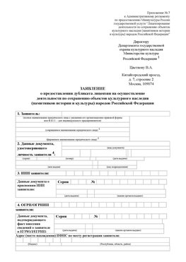 Приложение № 7 / о предоставлении дубликата лицензии / Страница 1 Гуково Лицензия минкультуры на реставрацию	